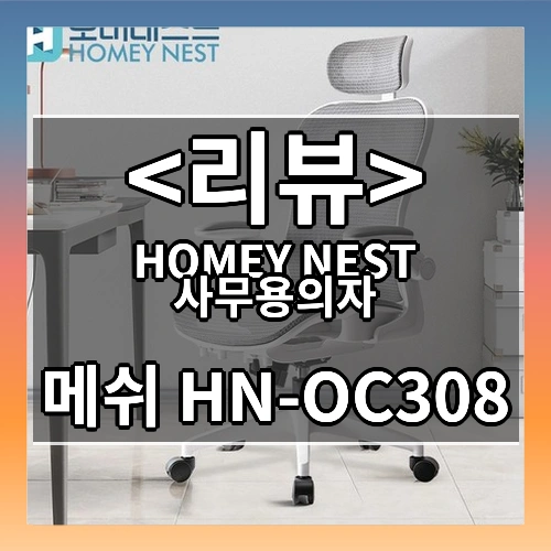 HOMEY NEST 메쉬 사무용의자 허리받침대 사무실 학생 책상 컴퓨터의자 HN-OC308, 블랙