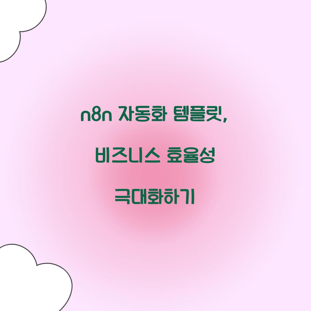 n8n 자동화 템플릿