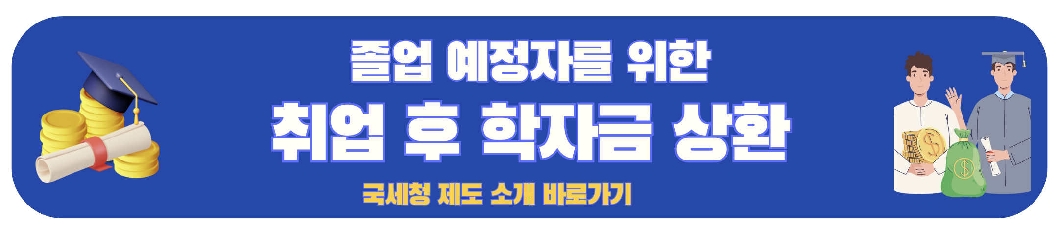 졸업 예정자를 위한 국세청 취업 후 학자금 상환 안내 사이트