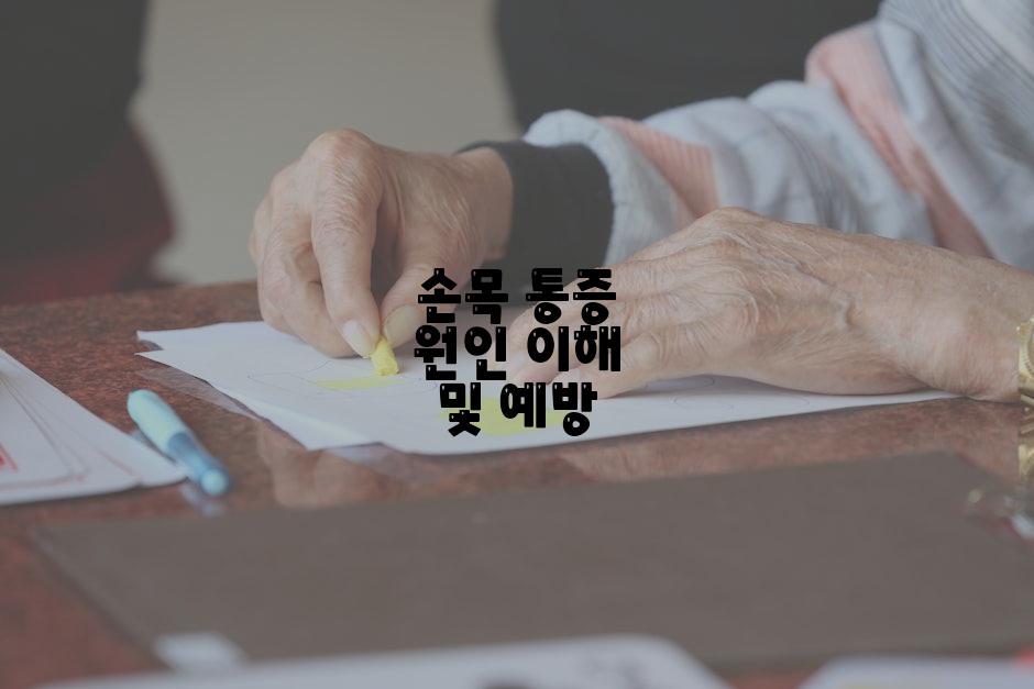 손목 통증 원인 이해 및 예방