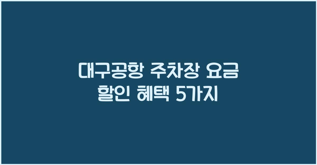 대구공항 주차장 요금 할인