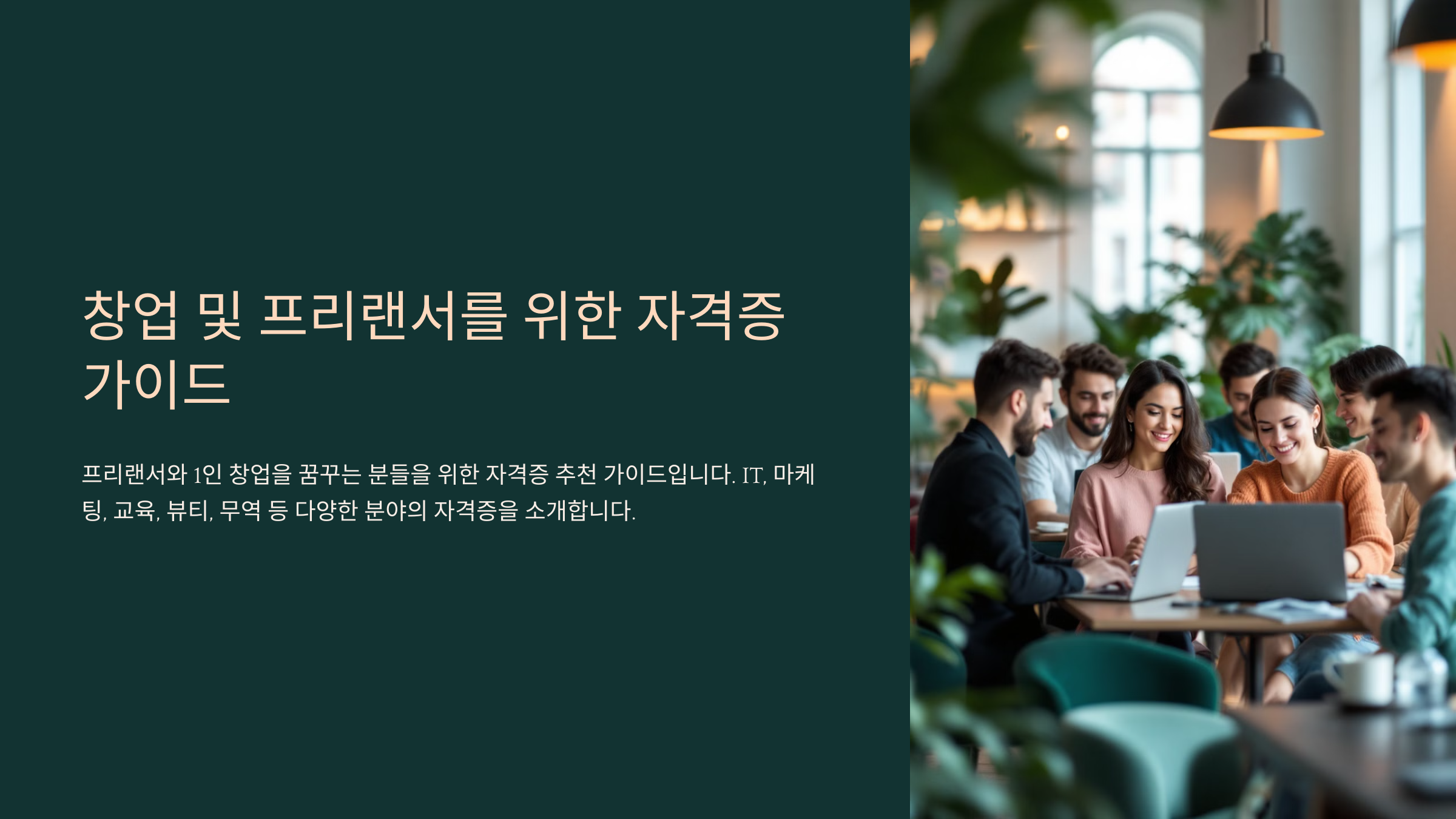 창업 및 프리랜서로 활용 가능한 자격증 추천