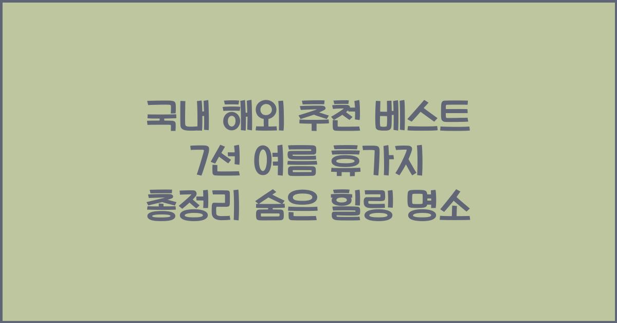 여름 휴가지 총정리