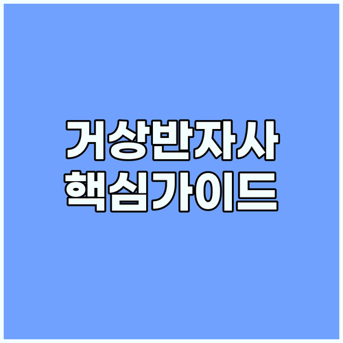 거상 반자사 완벽 가이드: 초보부터 ..