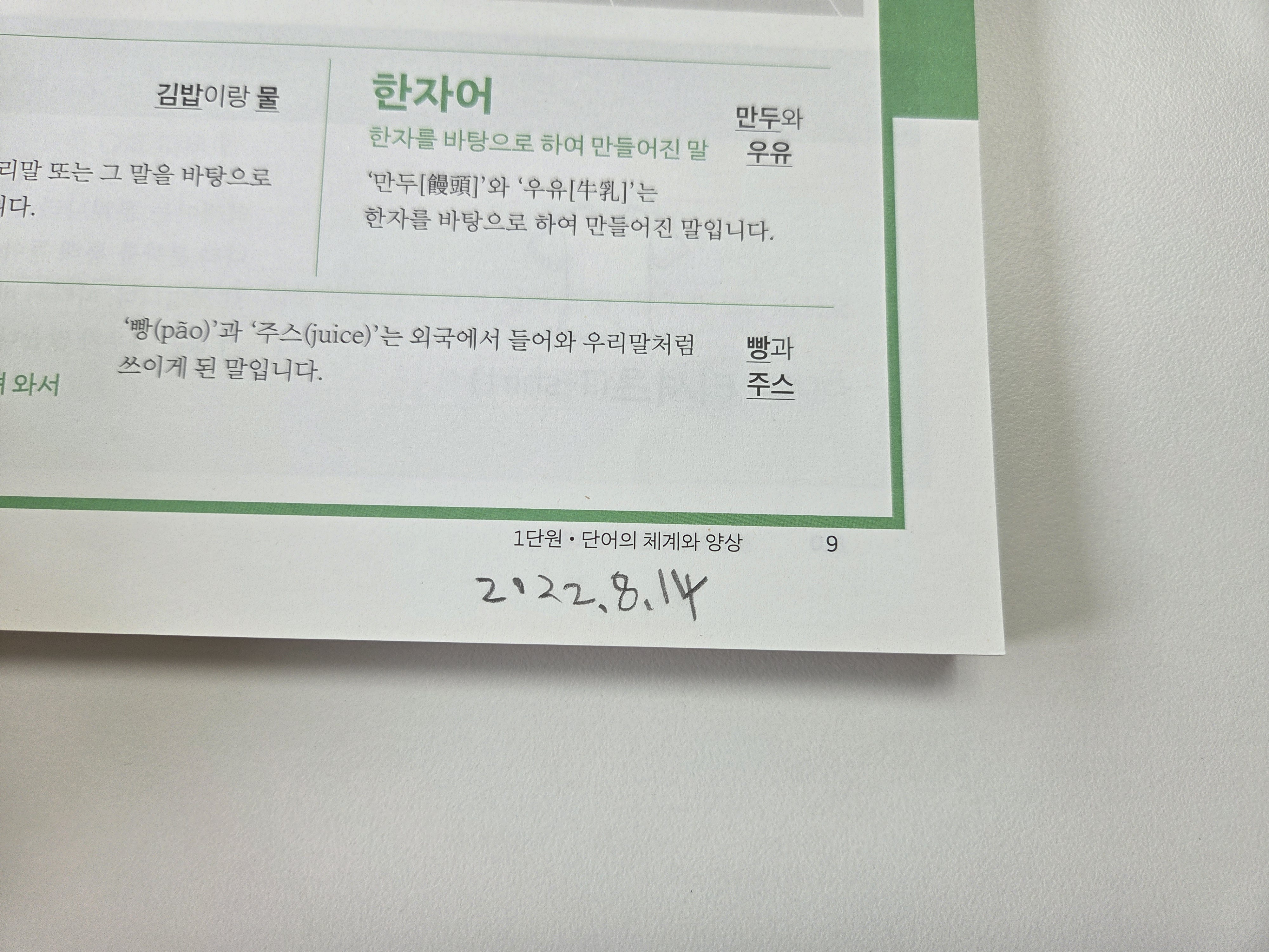초중고등 교과 연계표를 보실수 있어요. 아이의 교육과정은 점진적으로 심화됩니다.
3년전에 내용을 잡지보듯이 살짝 넘겨보고 이야기를 했던 흔적의 날짜입니다. 3년후쯤 문제를 풀긴했어요. 어릴적에 자신의 날짜 기록을 문제집이나 책에서 볼때 아이는 너무 좋다고 하더군요.