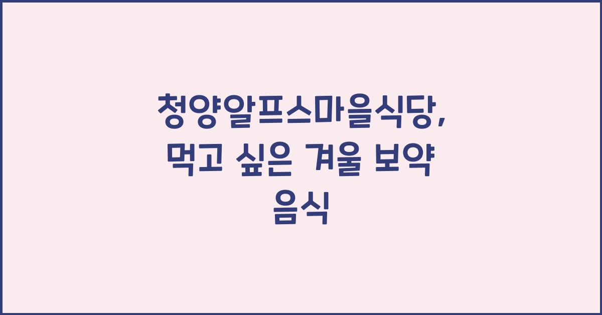 청양알프스마을식당