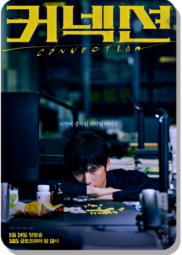 '드라마'커넥션 인물관계도