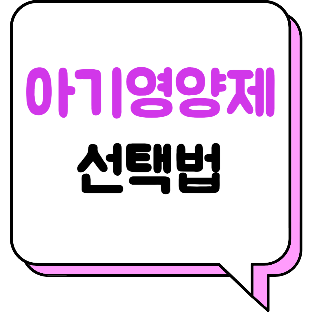 아기영양제 선택법