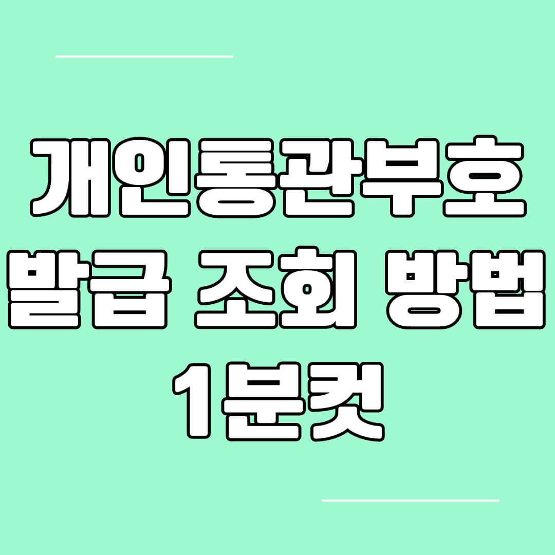 개인통관고유부호 발급방법 및 조회