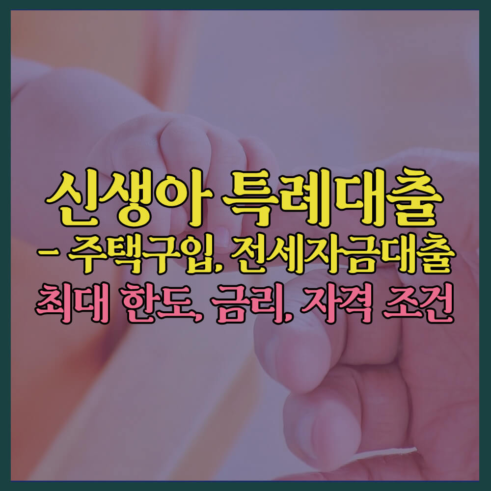 신생아특례대출, 기금e든든, 전세자금대출, 내집마련, 신혼부부증여세감면