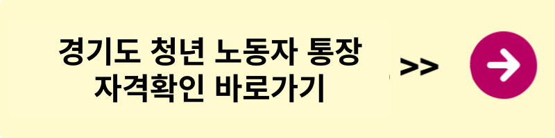 경기도 청년 노동자 통장