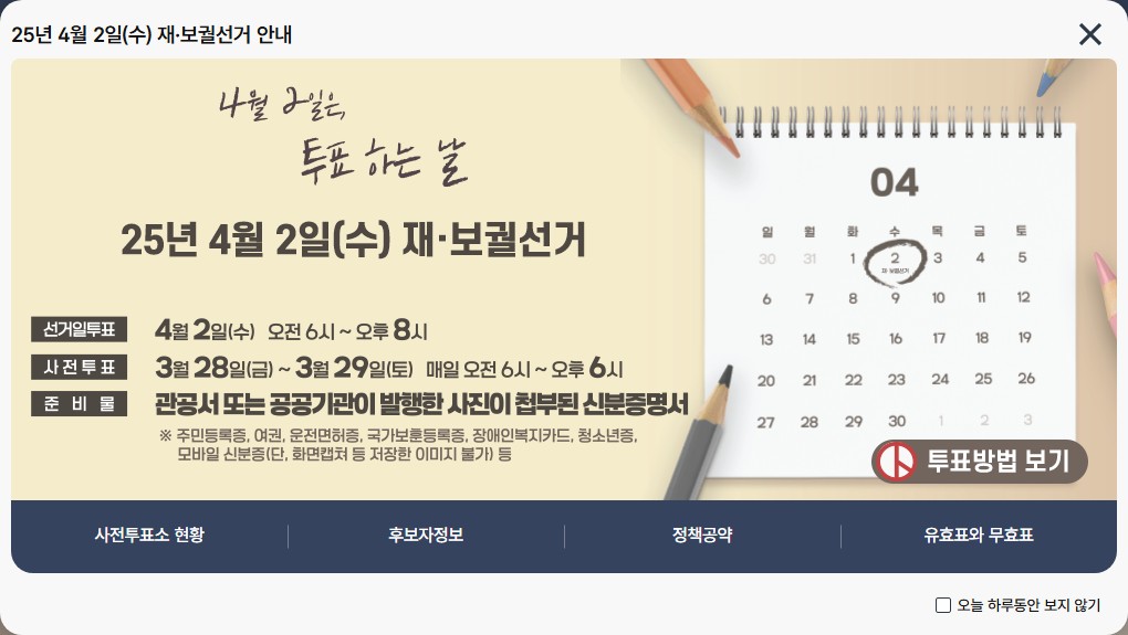 재보궐선거 팝업 이미지