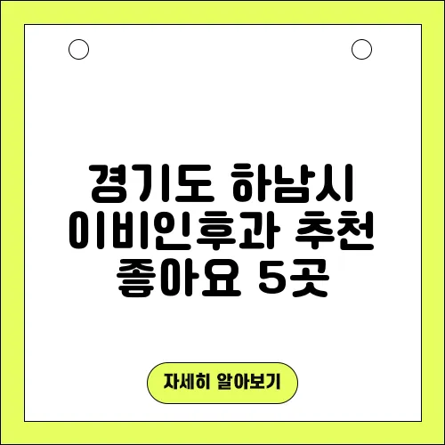 경기도 하남시 이비인후과 추천 좋아요 5곳