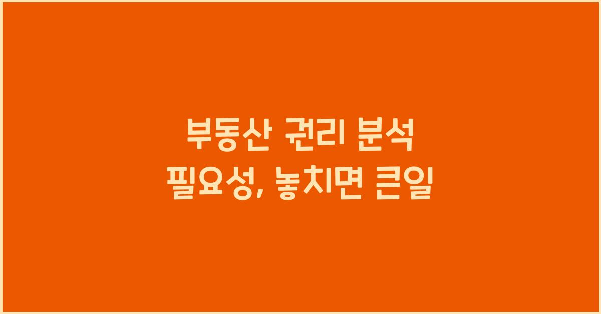 부동산 권리 분석 필요성