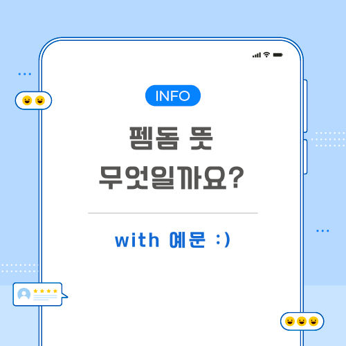 펨돔-뜻-포스팅-메인
