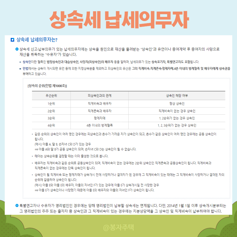 상속세 납세의무자