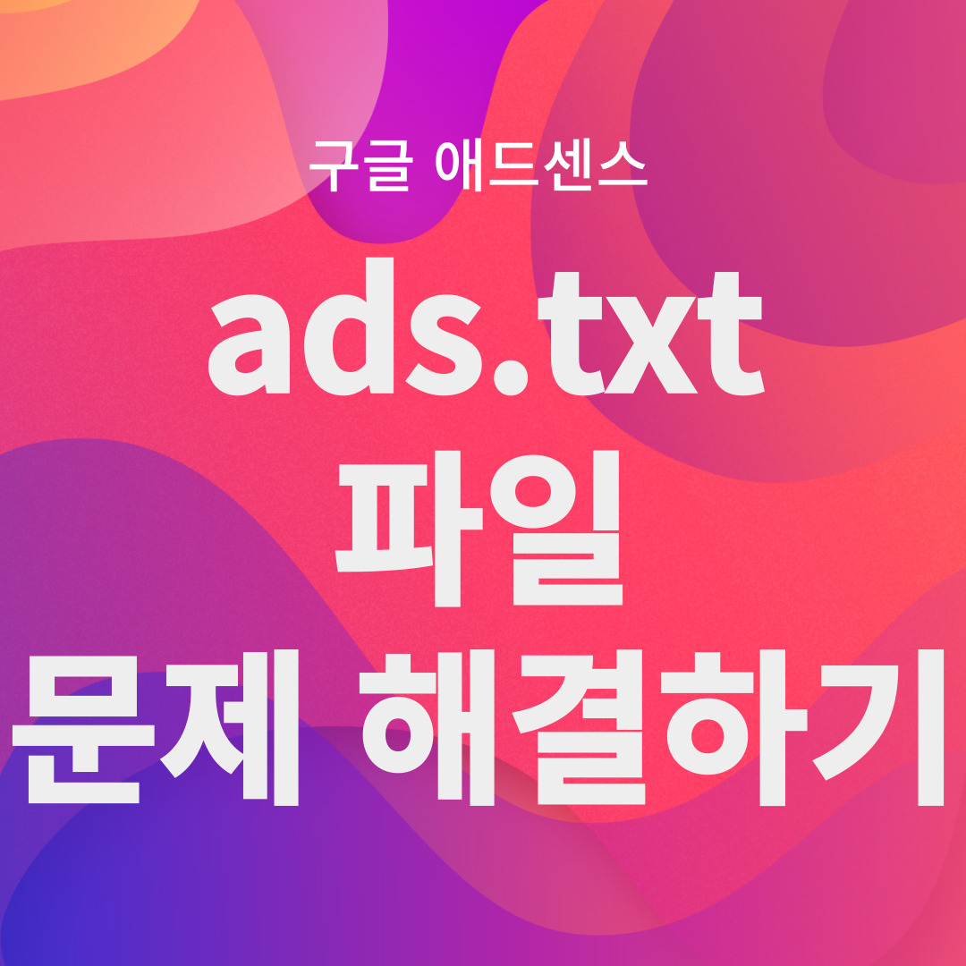 ads.txt 문제 해결하기
