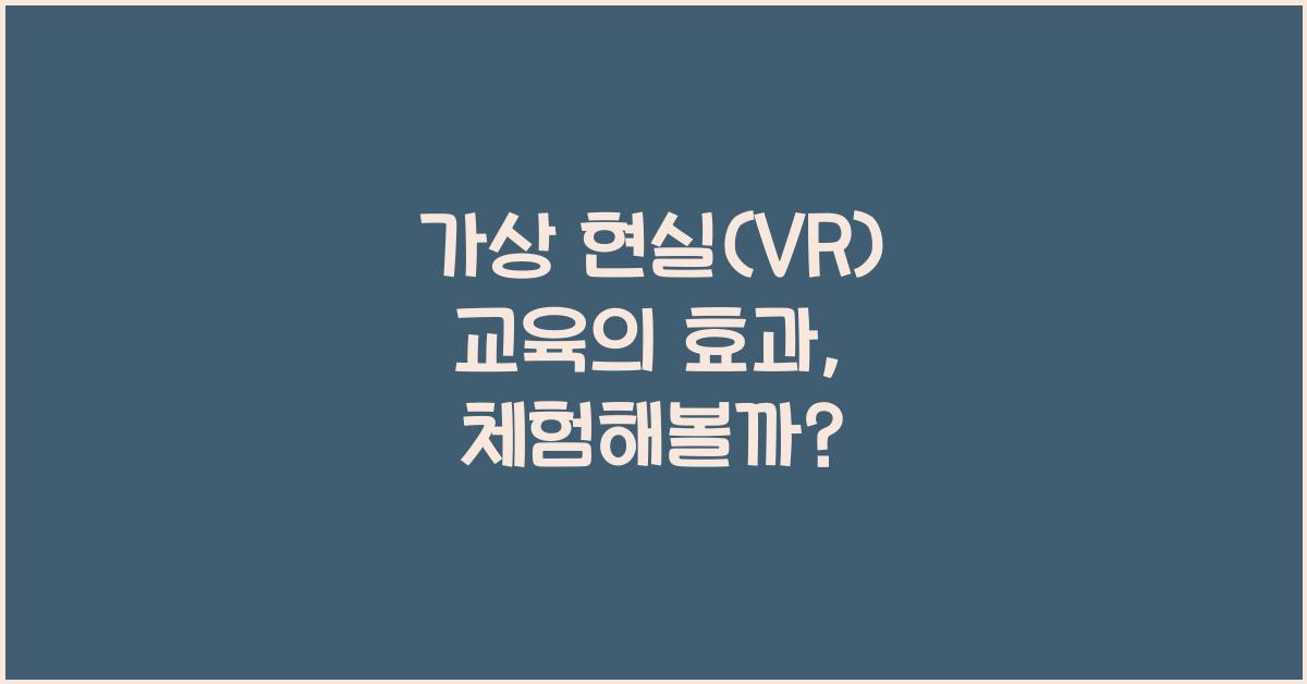 가상 현실(VR) 교육의 효과
