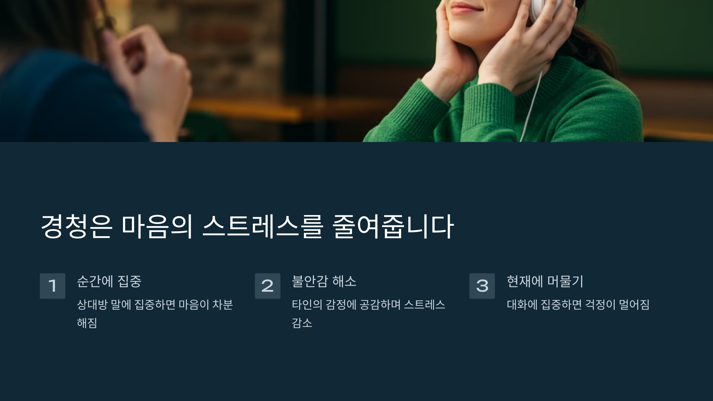 경청은 마음의 스트레스를 줄여줍니다.