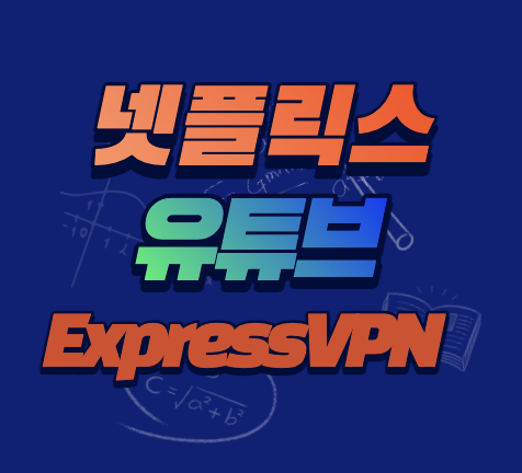 넷플릭스 ExpressVPN
