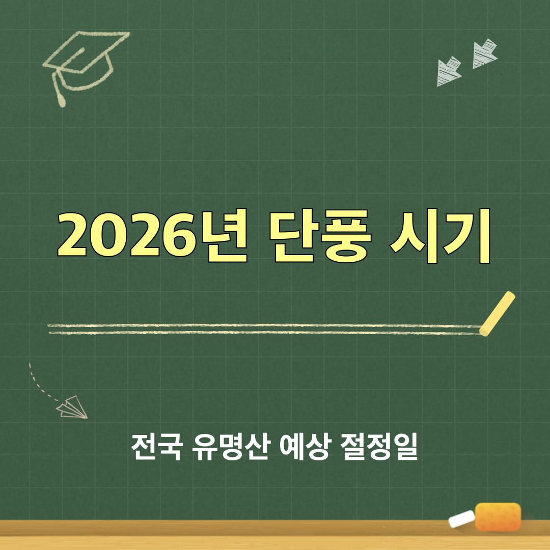 2026년단풍절정시기
