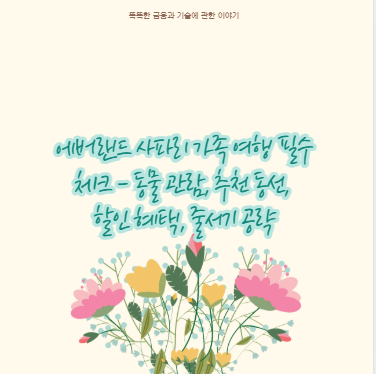 에버랜드 사파리 가족 여행 필수 체크 – 동물 관람, 추천 동선, 할인 혜택, 줄서기 공략