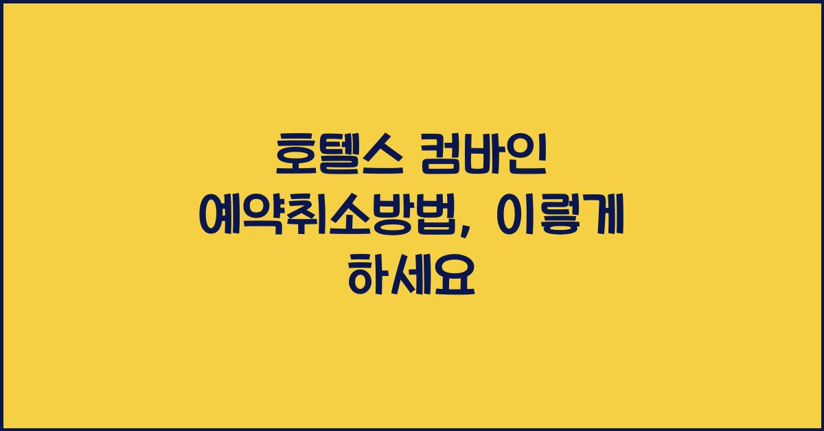 호텔스 컴바인 예약취소방법