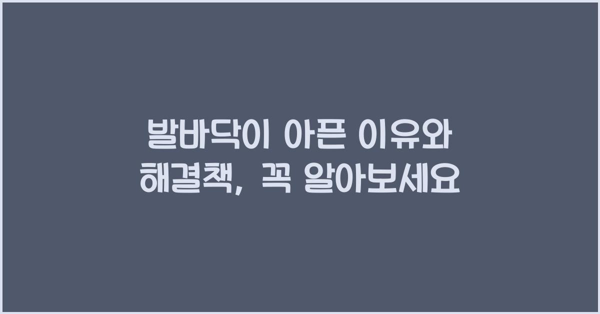 발바닥이 아픈 이유