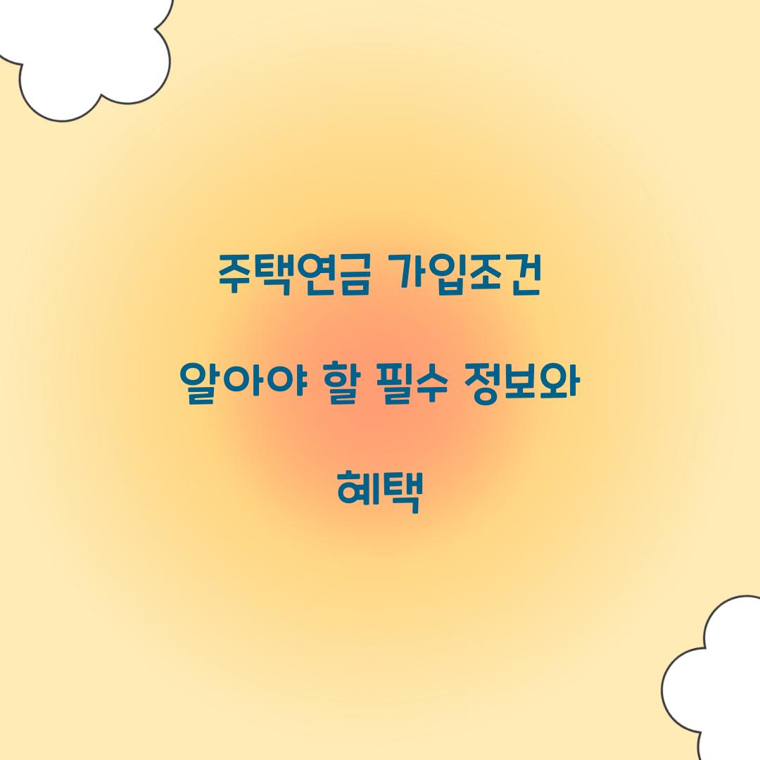주택연금 가입조건