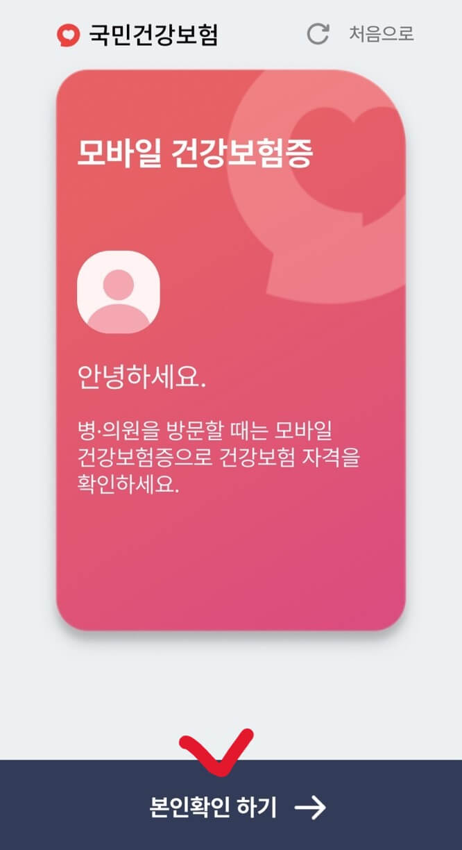 모바일 건강보험증 본인확인