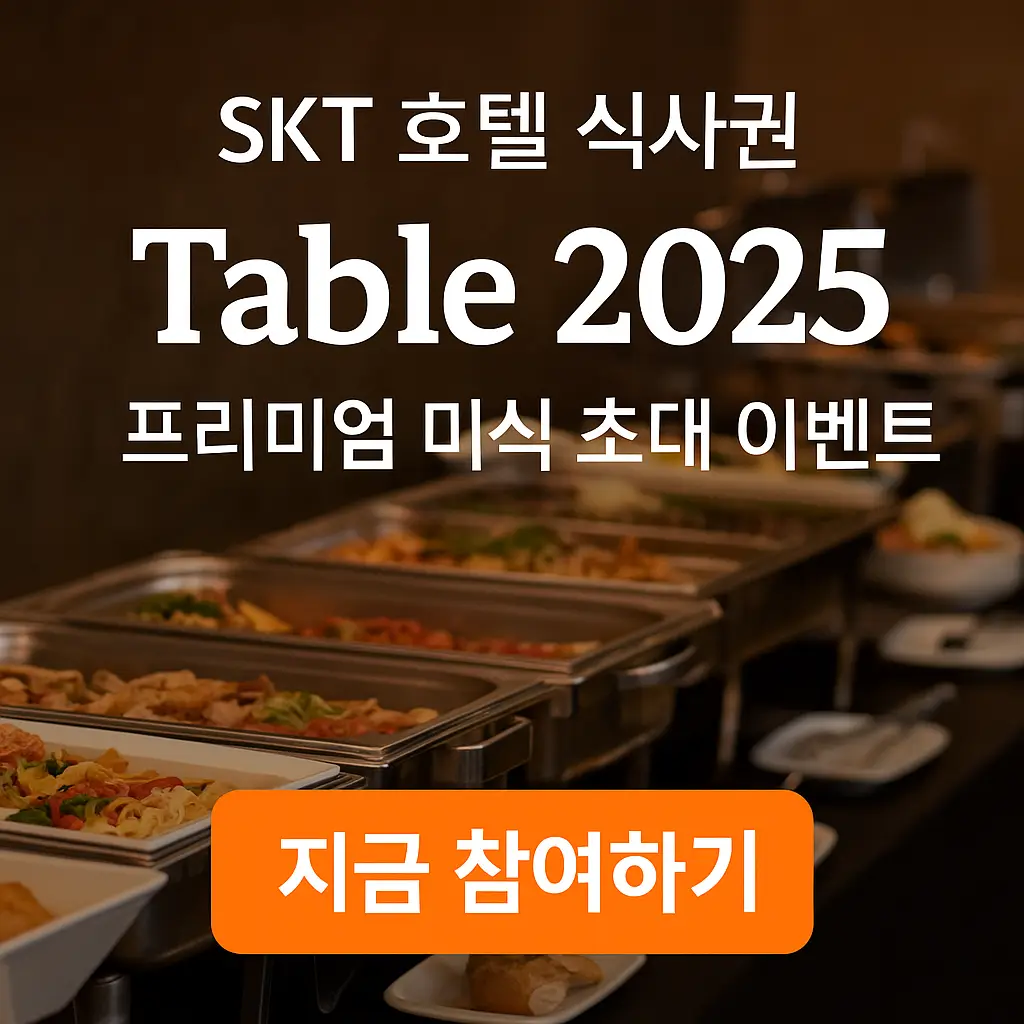SKT 호텔 식사권