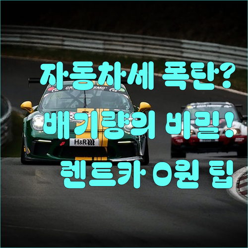 배기량별 자동차세 차이와 장기 렌트카..