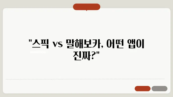 스픽 vs 말해보카: 영어 학습 앱 완벽 비교 분석