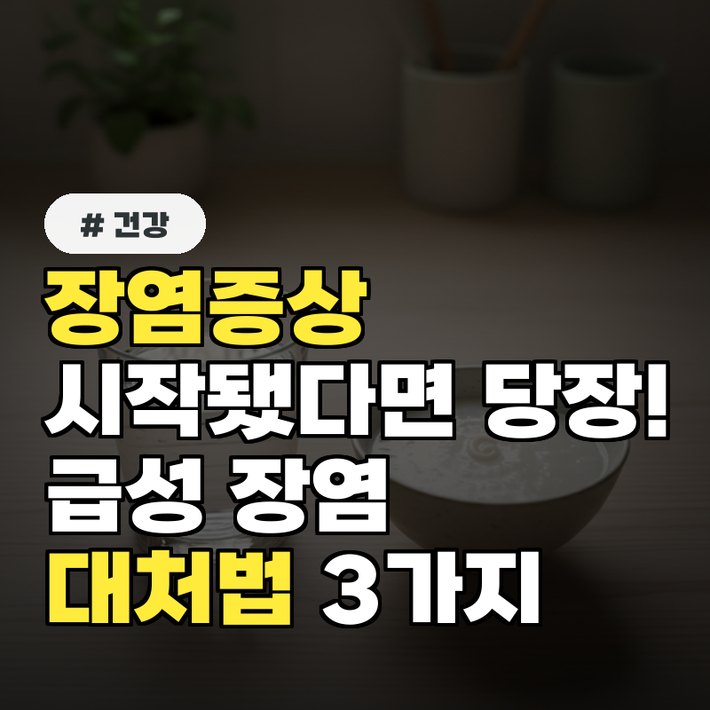장염증상 시작됐다면 당장! 급성 장염 대처법 3가지