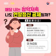 2024년 연말정산 주택마련 저축 알아보기