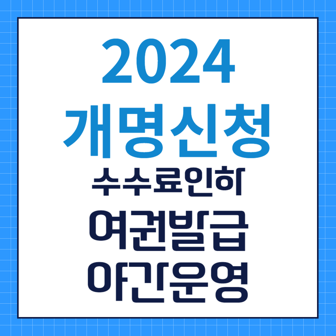 2024년 개명 후 여권 발급 재발급 방법 야간운영정보
