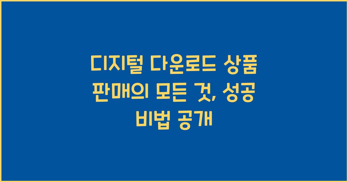 디지털 다운로드 상품 판매
