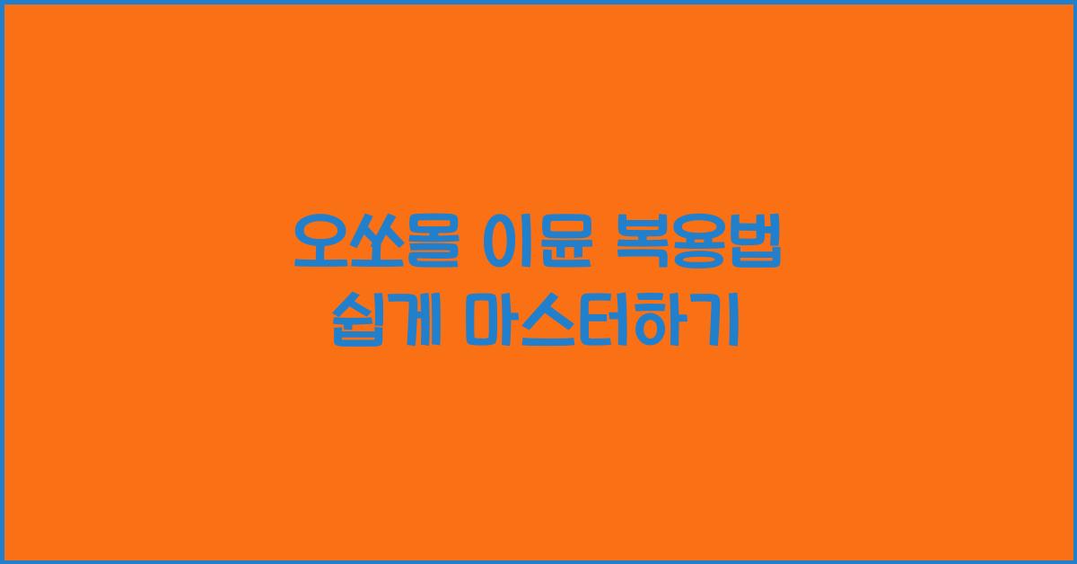 오쏘몰 이뮨 복용법