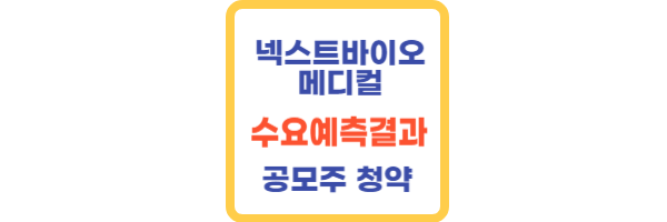 넥스트바이오메디컬 수요예측결과