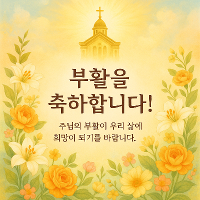 2025년 부활절 예배 실시간 생방송 바로가기