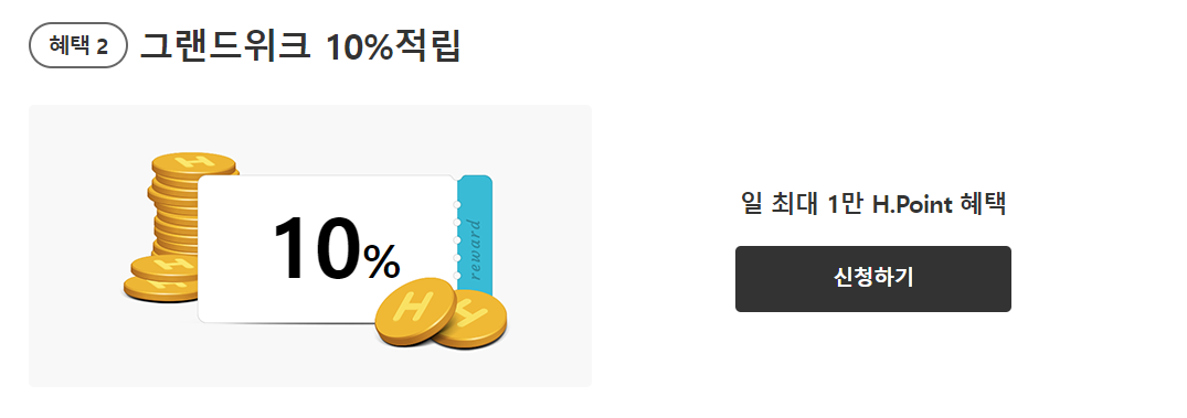 현대홈쇼핑 세일 혜택.
10% 적립.
일 최대 1만 포인트 혜택.
