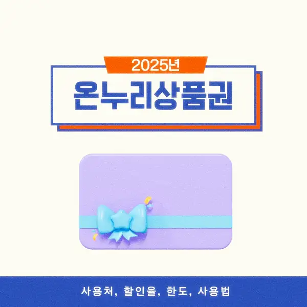 온누리상품권