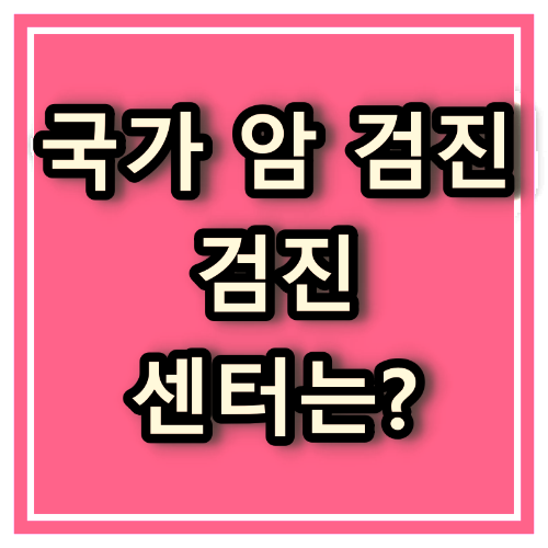 인천 부평구 건강검진 병원