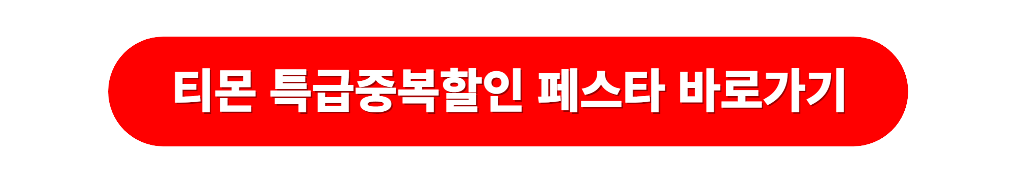 티몬 숙박세일페스타