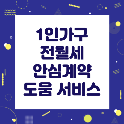 1인가구 전월세 안심계약 도움서비스