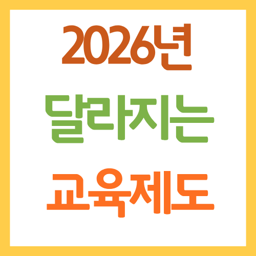 2026년 달라지는 교육제도