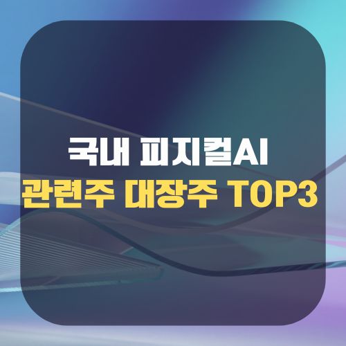 국내 피지컬AI 관련주 대장주 TOP3