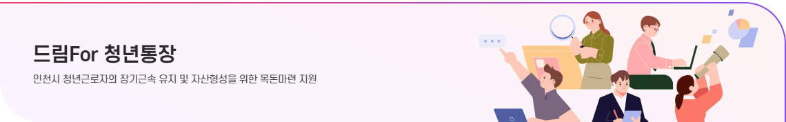 인천시 드림포청년통장 지원대상 지원내용 신청방법 및 신청기간