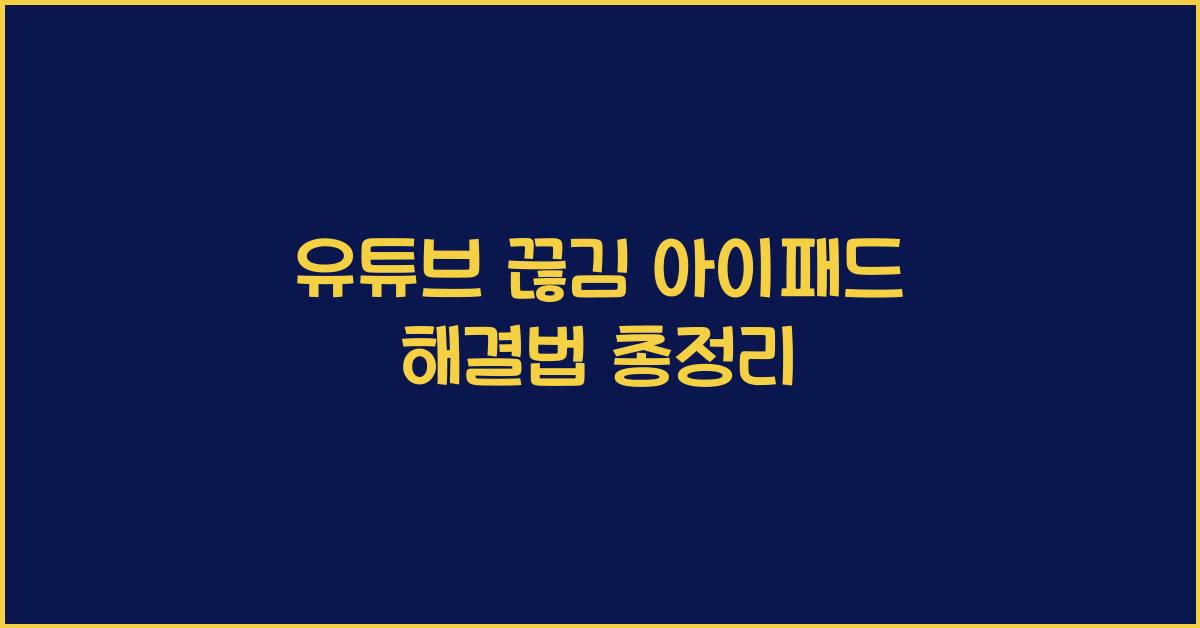 유튜브 끊김 아이패드