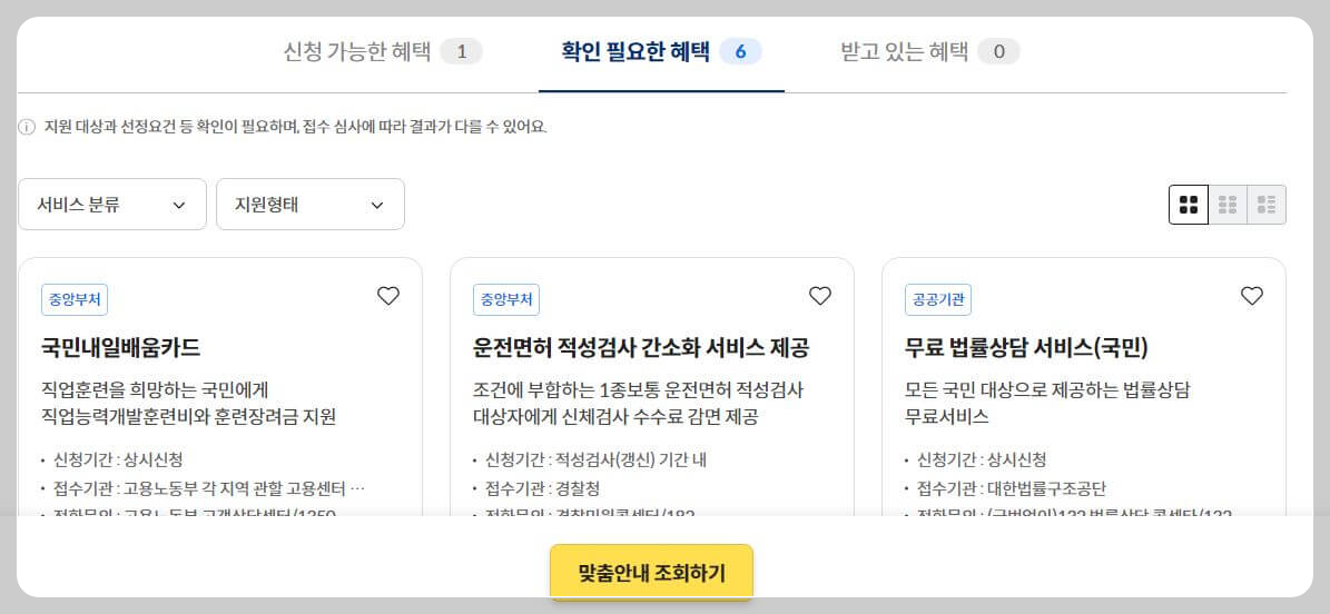 정부 지원금 한번에 조회